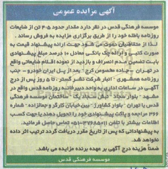 مزایده، مزایده فروش مقدار تقریبی 4.5 تن از ضایعات روزنامه باطله