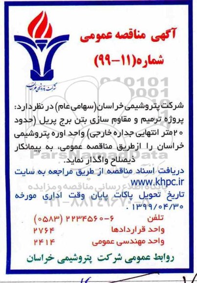 مناقصه , مناقصه پروژه ترمیم و مقاوم سازی بتن برج پریل
