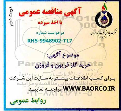 مناقصه , مناقصه  خرید گاز فریون و فروژن  - نوبت دوم 