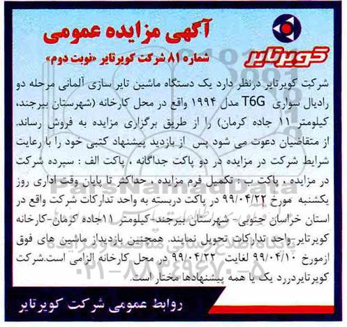 آگهی مزایده , مزایده فروش یک دستگاه ماشین تایرسازی آلمانی مرحله دو رادیال سواری T6G - نوبت دوم