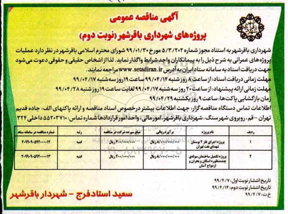 مناقصه عمومی, مناقصه پروژه اجرای فاز 2 بوستان ... نوبت دوم 