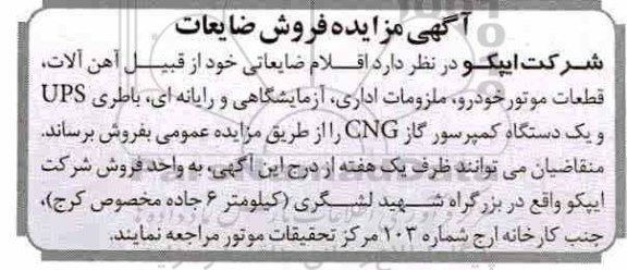 آگهی مزایده ,مزایده فروش ضایعات