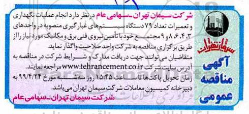 مناقصه ،مناقصه انجام عملیات نگهداری و تعمیرات تعداد 79 دستگاه سیستم های غبارگیری