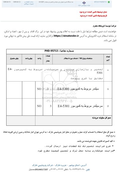 استعلام،استعلام تعمیر و بازسازی سیلندر و سرسیلندر