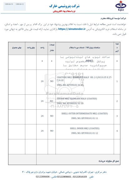 استعلام , استعلام  ساخت تیوب های تیتانیومی با پوشش MMO  و....