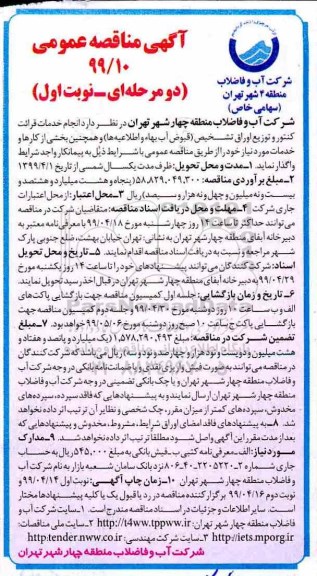 آگهی مناقصه عمومی ، مناقصه انجام خدمات قرائت کنتور و توزیع اوراق تشخیص
