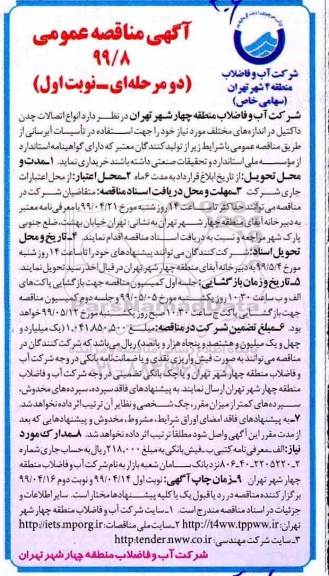 آگهی مناقصه عمومی ، مناقصه انواع اتصالات چدن داکتیل در اندازه های مختلف