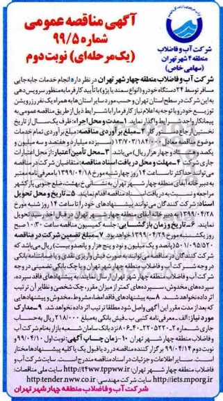 آگهی مناقصه عمومی ، مناقصه انجام خدمات جابجایی مسافر  - نوبت دوم