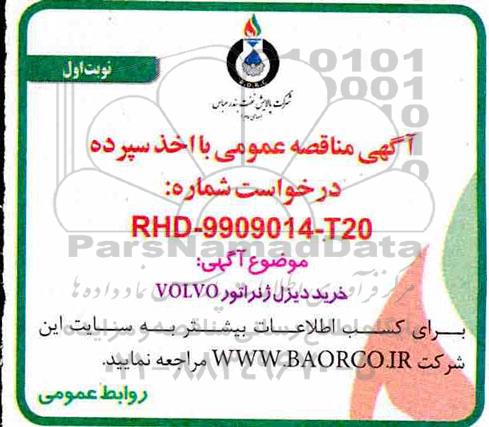 مناقصه خرید دیزل ژنراتور VOLVO