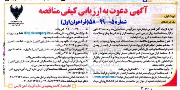 مناقصه, مناقصه اجاره هفت دستگاه خودرو سواری سبک با راننده 