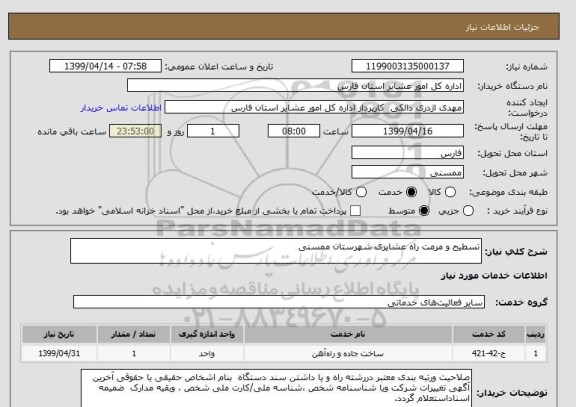 استعلام تسطیح و مرمت راه عشایری شهرستان ممسنی