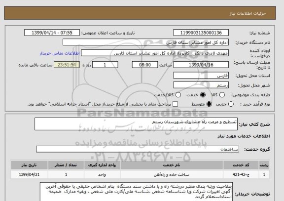 استعلام تسطیح و مرمت راه عشایری شهرستان رستم