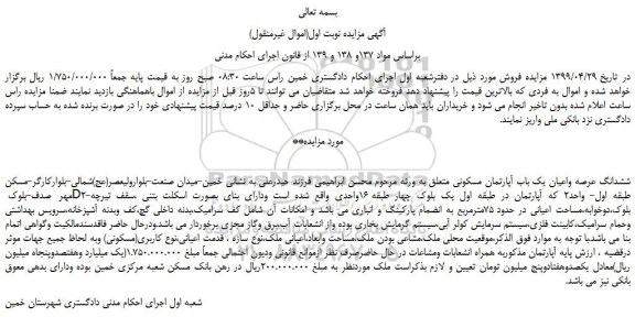 مزایده، مزایده فروش ششدانگ عرصه واعیان یک باب آپارتمان مسکونی 