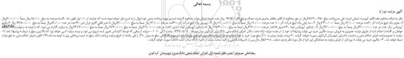 مزایده، مزایده فروش نوار تفلون دنا 40بسته و... نوبت دوم