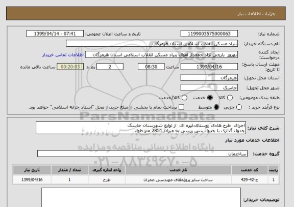 استعلام اجرای  طرح هادی روستای لیره ای  از توابع شهرستان جاسک
جدول گذاری با جدول بتنی پرسی به میزان 2851 متر طول