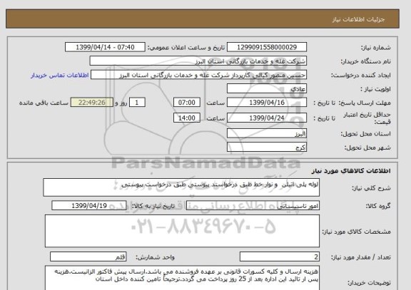 استعلام لوله پلی اتیلن  و نوار خط طبق درخواستد پیوستی طبق درخواست پیوستی