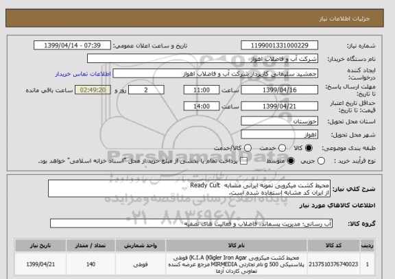 استعلام محیط کشت میکروبی نمونه ایرانی مشابه  Ready Cult
از ایران کد مشابه استفاده شده است.