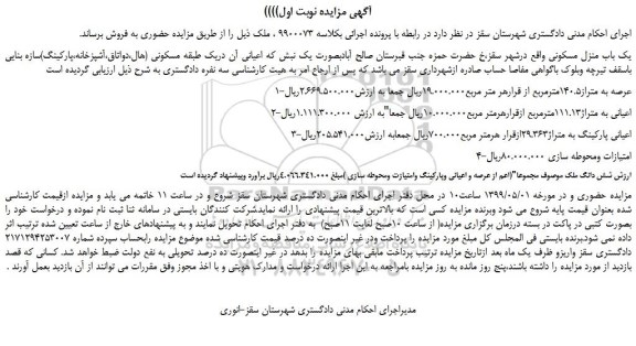 مزایده، مزایده فروش یک باب منزل مسکونی 