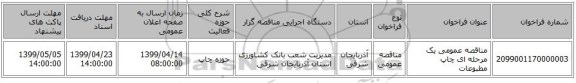 مناقصه عمومی یک مرحله ای چاپ مطبوعات