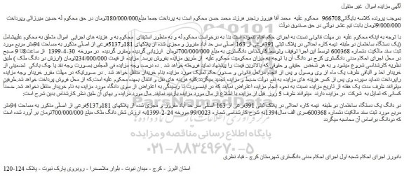 مزایده، مزایده فروش یک دستگاه ساختمان دو طبقه  نیمه کاره احداثی در پلاک ثبتی 391فرعی از 163 اصلی 