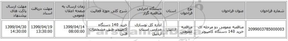 مناقصه عمومی دو مرحله ای خرید 140 دستگاه کامپیوتر