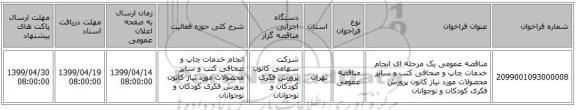 مناقصه عمومی یک مرحله ای  انجام خدمات چاپ و صحافی کتب و سایر محصولات مورد نیاز کانون پرورش فکری کودکان و نوجوانان
