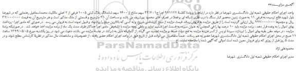 مزایده، مزایده فروش 33/7 سهم مشاع از 2600 سهم ششدانگ پلاک ثبتی 1005 فرعی از 2 اصلی