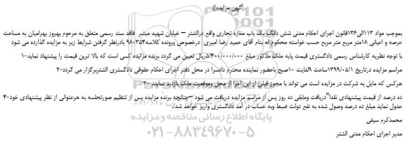 مزایده، مزایده فروش شش دانگ یک باب مغازه تجاری 