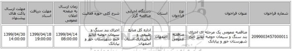 مناقصه عمومی یک مرحله ای اجرای بند سنگ و سیمان حوضه آبخیز خنج شهرستان خور و بیابانک