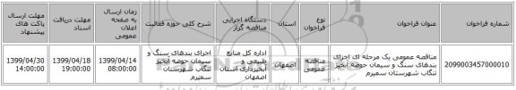 مناقصه عمومی یک مرحله ای اجرای بندهای سنگ و سیمان حوضه آبخیز تنگاب شهرستان سمیرم