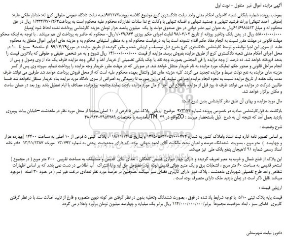 مزایده، مزایده فروش  پلاک ثبتی 5 فرعی از 10 اصلی 