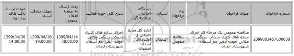 مناقصه عمومی یک مرحله ای اجرای سازه های کنترل سیلاب سنگی ملاتی حوضه آبخیز چم آسمان شهرستان لنجان