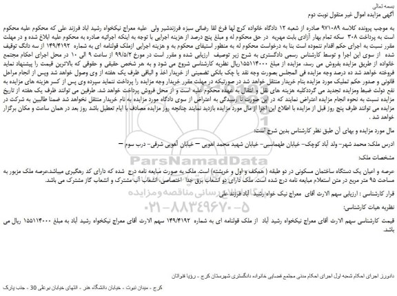 مزایده، مزایده فروش ملک قولنامه ای به شماره  149/4192 از سه دانگ  - نوبت دوم  