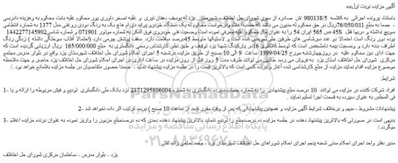 مزایده، مزایده فروش یک دستگاه خودرو پراید دی ام هاچ بک به رنگ دودی روغنی مدل 1377