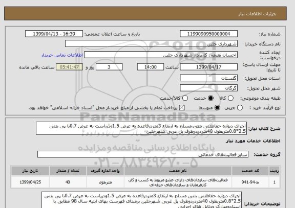 استعلام اجرای دیواره حفاظتنی بتنی مسلح به ارتفاع 3متردرقاعده به عرض 1.5ودرراست به عرض 0.7با پی بتنی 2.5*0.8متربطول 40متردردوطرف پل غربی شهرجلین