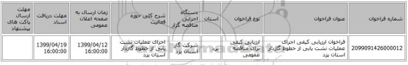 فراخوان ارزیابی کیفی  اجرای عملیات نشت یابی از خطوط گازدار استان یزد