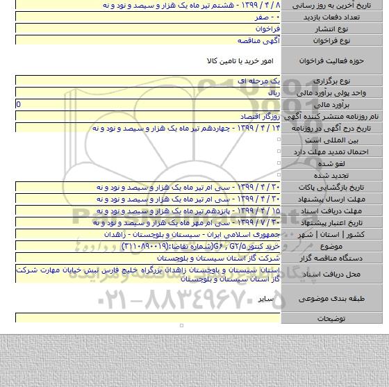 خرید کنتور G۶ , G۲/۵(شماره تقاضا:(۳۱۱۰۸۹۰۰۱۹)