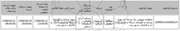 مناقصه عمومی یک مرحله ای بهره برداری و نگهداری شبکه و تاسیسات آب و فاضلاب شهر بناب