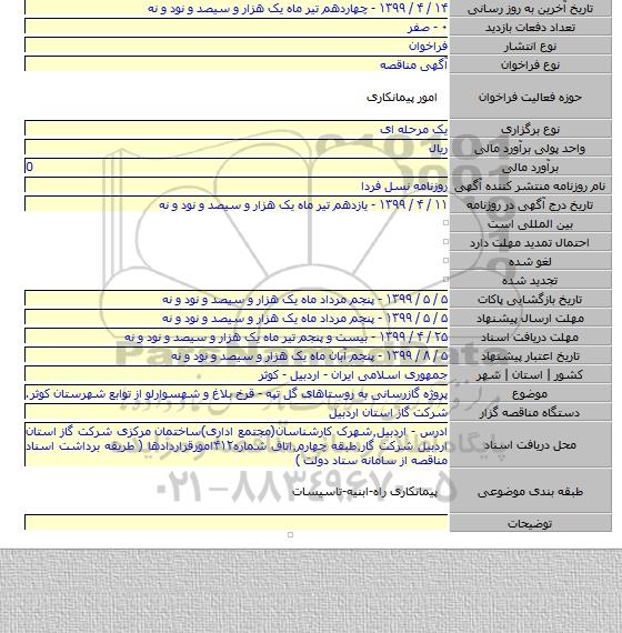پروژه گازرسانی به روستاهای گل تپه - قرخ بلاغ و شهسوارلو از توابع شهرستان کوثر.