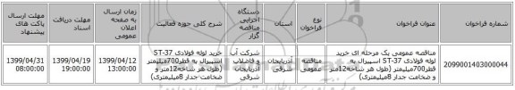 مناقصه عمومی یک مرحله ای خرید لوله فولادی 37-ST اسپیرال به قطر700میلیمتر (طول هر شاخه12متر و ضخامت جدار 8میلیمتری)