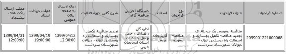 مناقصه عمومی یک مرحله ای تجدید مناقصه تکمیل بهسازی و آسفالت راه روستایی توژل - دیوالان شهرستان سردشت