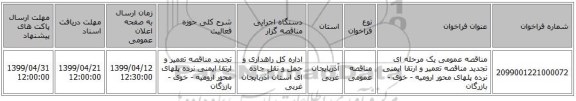 مناقصه عمومی یک مرحله ای تجدید مناقصه تعمیر و ارتقا ایمنی نرده پلهای محور ارومیه - خوی - بازرگان