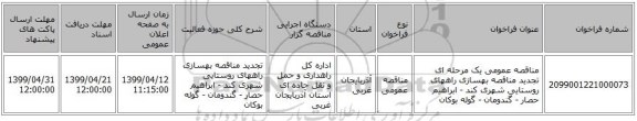 مناقصه عمومی یک مرحله ای تجدید مناقصه بهسازی راههای روستایی شهری کند - ابراهیم حصار - گندومان - گوله بوکان