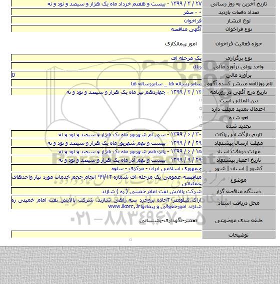مناقبصه عمومی یک مرحله ای شماره ۹۹/۱۲ انجام حجم خدمات مورد نیاز واحدهای عملیاتی