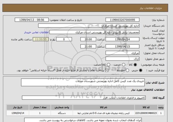 استعلام خریدی یک عدد کیس کامل اداره بهزیستی شهرستان محلات