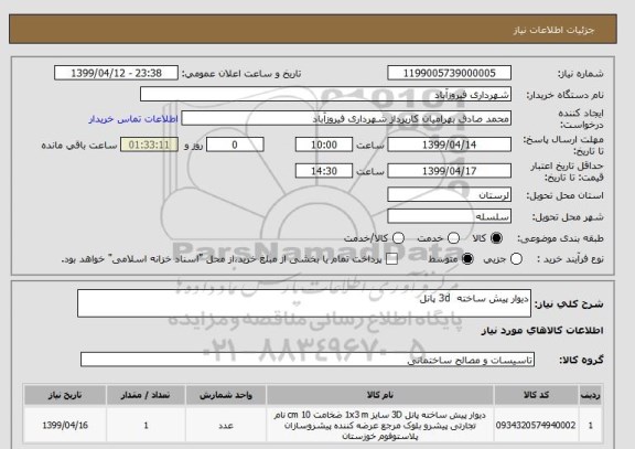 استعلام دیوار پیش ساخته  3d پانل 