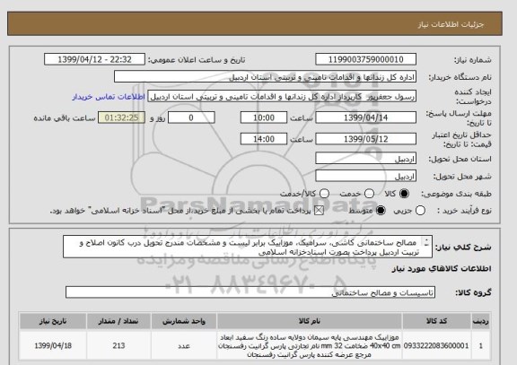 استعلام  مصالح ساختمانی کاشی، سرامیک، موزاییک برابر لیست و مشخصات مندرج تحویل درب کانون اصلاح و تربیت اردبیل پرداخت بصورت اسنادخزانه اسلامی 
	
