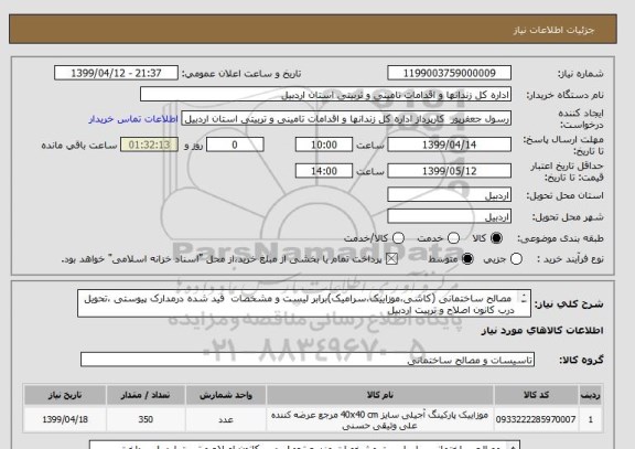 استعلام  مصالح ساختمانی (کاشی،موزاییک،سرامیک)برابر لیست و مشخصات  قید شده درمدارک پیوستی ،تحویل درب کانون اصلاح و تربیت اردبیل 
