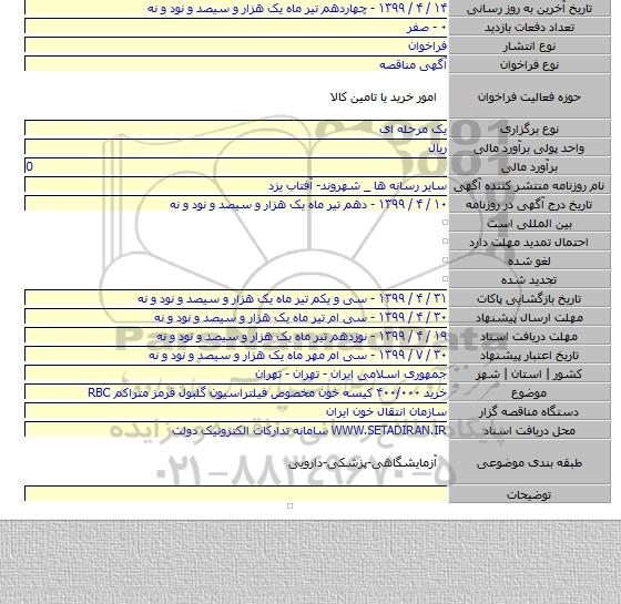 خرید ۴۰۰/۰۰۰ کیسه خون مخصوص فیلتراسیون گلبول قرمز متراکم RBC