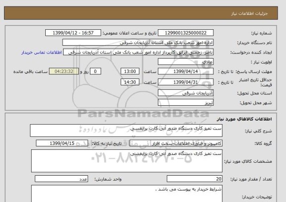 استعلام ست تمیز کاری دستگاه صدور آنی کارت پرایمسی 